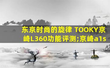 东京时尚的旋律 TOOKY京崎L360功能评测;京崎a1s